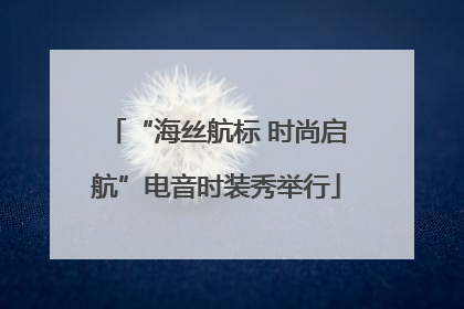 “海丝航标 时尚启航”电音时装秀举行