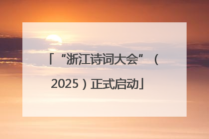 “浙江诗词大会”（2025）正式启动