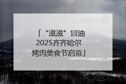 “滋滋”冒油 2025齐齐哈尔烤肉美食节启幕