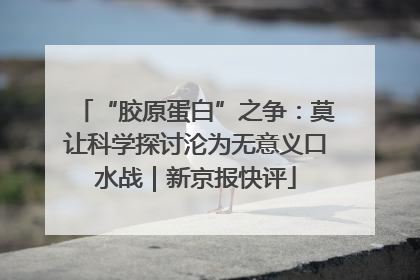 “胶原蛋白”之争：莫让科学探讨沦为无意义口水战｜新京报快评