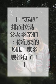 “苏超”排面拉满 父老乡亲们：你们要的飞机、家乡舰都有了！