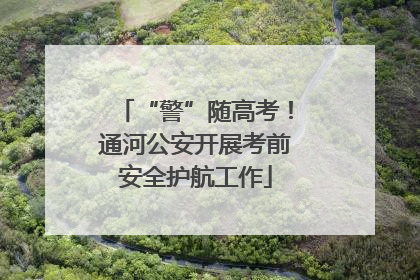 “警”随高考！通河公安开展考前安全护航工作