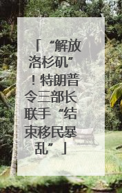 “解放洛杉矶”！特朗普令三部长联手“结束移民暴乱”