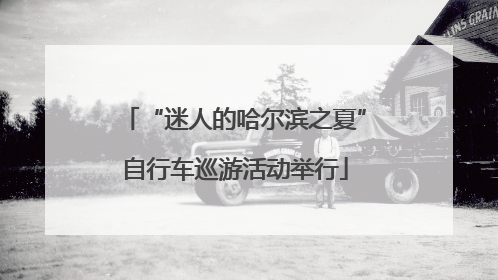 “迷人的哈尔滨之夏”自行车巡游活动举行