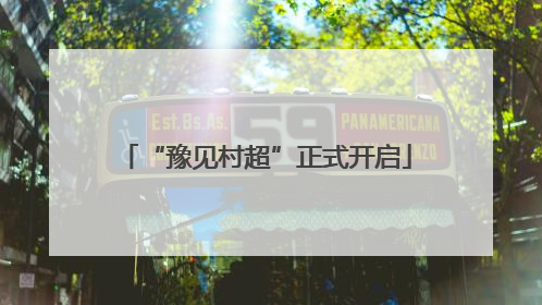 “豫见村超”正式开启