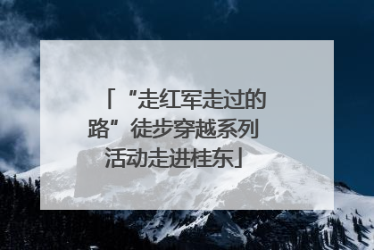 “走红军走过的路”徒步穿越系列活动走进桂东