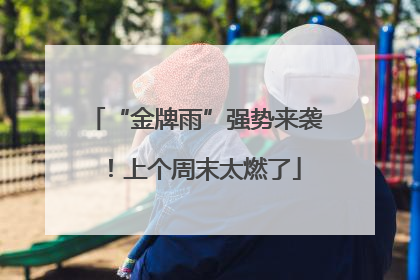 “金牌雨”强势来袭！上个周末太燃了