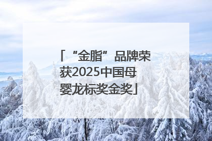 “金脂”品牌荣获2025中国母婴龙标奖金奖