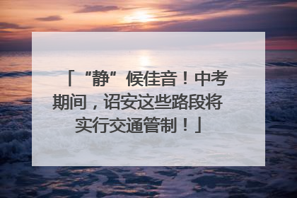 “静”候佳音！中考期间，诏安这些路段将实行交通管制！