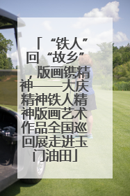 “铁人”回“故乡”，版画镌精神——大庆精神铁人精神版画艺术作品全国巡回展走进玉门油田