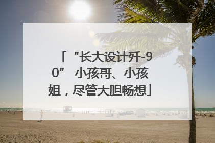 “长大设计歼-90” 小孩哥、小孩姐，尽管大胆畅想