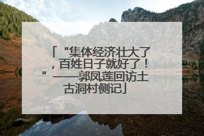 “集体经济壮大了，百姓日子就好了！”——郭凤莲回访土古洞村侧记