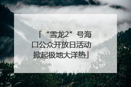 “雪龙2”号海口公众开放日活动掀起极地大洋热