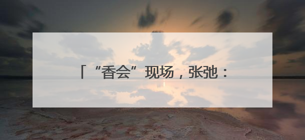 “香会”现场，张弛：解放军备战打仗不停歇，打“独”促统不停步