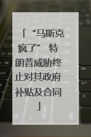 “马斯克疯了” 特朗普威胁终止对其政府补贴及合同
