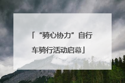 “骑心协力”自行车骑行活动启幕