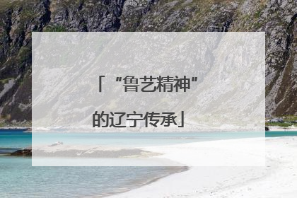 “鲁艺精神”的辽宁传承