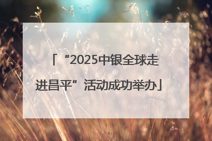 “2025中银全球走进昌平”活动成功举办