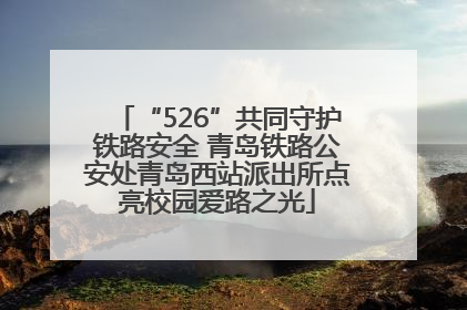 “526”共同守护铁路安全 青岛铁路公安处青岛西站派出所点亮校园爱路之光