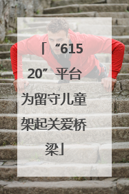 “61520”平台为留守儿童架起关爱桥梁