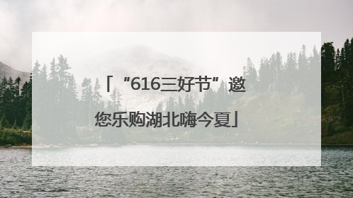 “616三好节”邀您乐购湖北嗨今夏