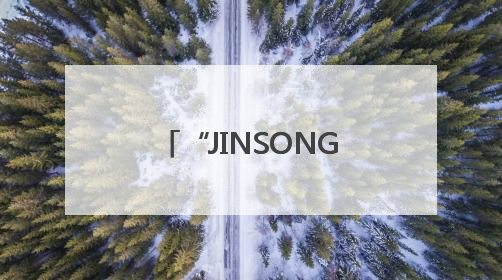“JINSONG”还是“JINGSONG”？劲松拼音竟有两种写法