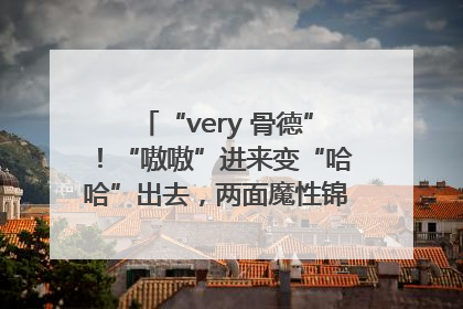 “very 骨德”！“嗷嗷”进来变“哈哈”出去，两面魔性锦旗背后的医患温情