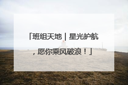 班组天地｜星光护航，愿你乘风破浪！
