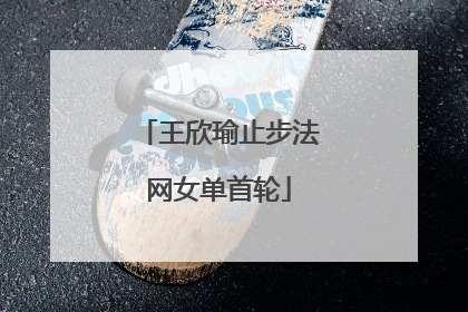 王欣瑜止步法网女单首轮
