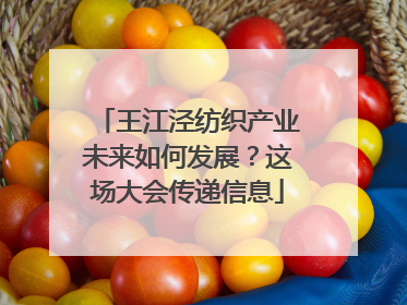 王江泾纺织产业未来如何发展？这场大会传递信息