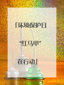 环境保护日 “红马甲”在行动