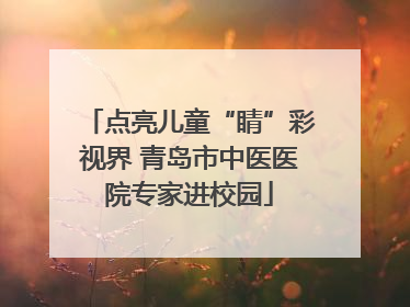 点亮儿童“睛”彩视界 青岛市中医医院专家进校园