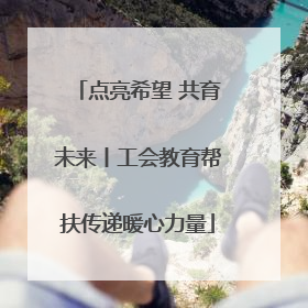点亮希望 共育未来丨工会教育帮扶传递暖心力量