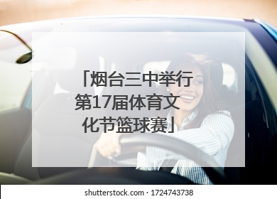 烟台三中举行第17届体育文化节篮球赛