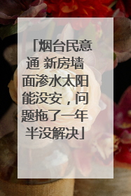 烟台民意通 新房墙面渗水太阳能没安，问题拖了一年半没解决