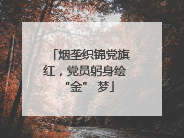 烟垄织锦党旗红，党员躬身绘 “金” 梦
