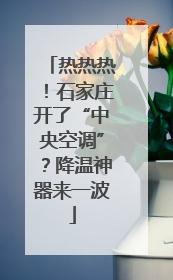 热热热！石家庄开了“中央空调”？降温神器来一波