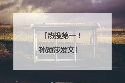 热搜第一！孙颖莎发文