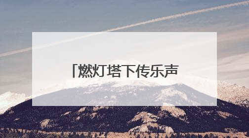 燃灯塔下传乐声，2025京津冀古建音乐季启幕
