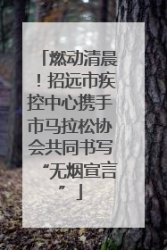 燃动清晨！招远市疾控中心携手市马拉松协会共同书写“无烟宣言”