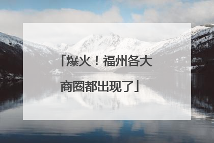 爆火！福州各大商圈都出现了