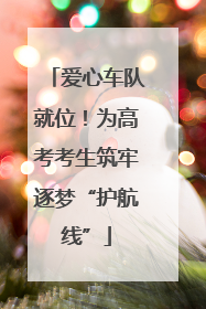 爱心车队就位！为高考考生筑牢逐梦“护航线”