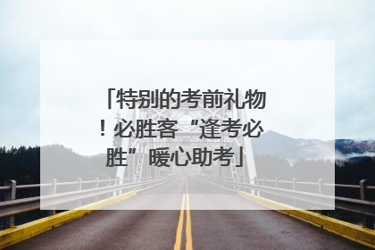 特别的考前礼物！必胜客“逢考必胜”暖心助考
