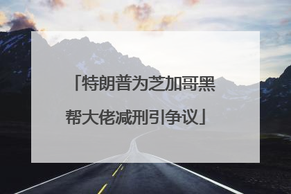 特朗普为芝加哥黑帮大佬减刑引争议