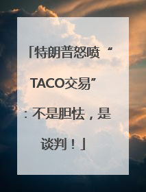 特朗普怒喷“TACO交易”：不是胆怯，是谈判！