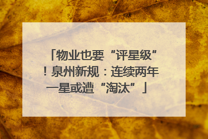 物业也要“评星级”！泉州新规：连续两年一星或遭“淘汰”