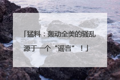 猛料：轰动全美的骚乱源于一个“谣言”！