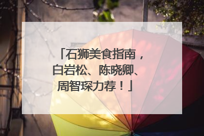 石狮美食指南，白岩松、陈晓卿、周智琛力荐！