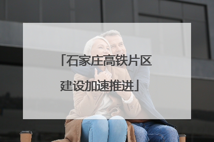 石家庄高铁片区建设加速推进