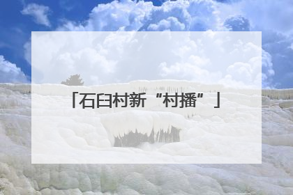 石臼村新“村播”